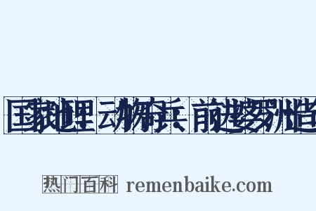 国家地理：动物奇兵：前进婆罗洲造句是什么意思的图片